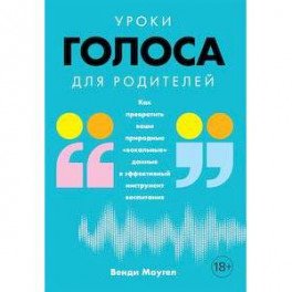 Уроки голоса для родителей. Как превратить ваши природные &laquo;вокальные&raquo; данные в эффективный инструмент воспитания