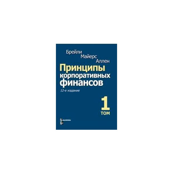 Брейли майерс корпоративные. Р. Брейли, принципы корпоративных финансов.. Корпоративные финансы книга Брейли Майерс. Брейли Майерс принципы корпоративных финансов 12 издание. Принципы корпоративных финансов Майерс.