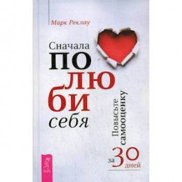 Сначала полюби себя! Повысьте самооценку за 30 дней
