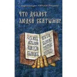 Что делает людей святыми? Проповеди о святых угодниках Божиих