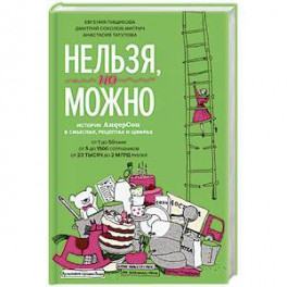 Нельзя, но можно. История АндерСона в смыслах, рецептах и цифрах