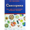 Сенсорика. Как люди воспринимают продукты питания