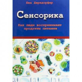 Сенсорика. Как люди воспринимают продукты питания