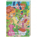 Стань моим парнем