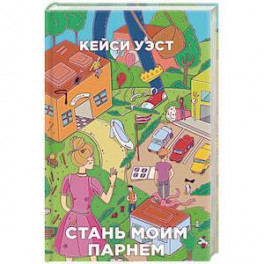 Стань моим парнем