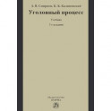Уголовный процесс. Учебник. Гриф МО РФ