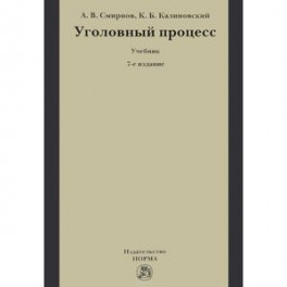 Уголовный процесс. Учебник. Гриф МО РФ