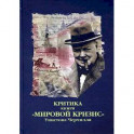 Критика книги "Мировой кризис" Уинстона Черчилля