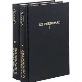 De Personae / О Личностях. Сборник научных трудов. В 2 томах