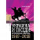 Украина и соседи: историческая политика. 1987-2018