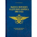 Выпуск морского кадетского корпуса 1903. История, документы, воспоминания