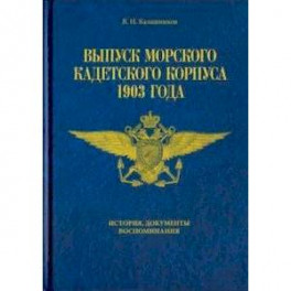 Выпуск морского кадетского корпуса 1903. История, документы, воспоминания