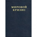 Мировой кризис. Часть V. Последствия