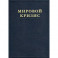 Мировой кризис. Часть V. Последствия