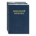 Мировой кризис. Часть III. 1916-1918 годы. В 2-х книгах