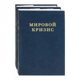 Мировой кризис. Часть III. 1916-1918 годы. В 2-х книгах