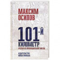 101-й километр. Очерки из провинциальной жизни