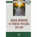 Вызов времени и ответы России: 1917-2017