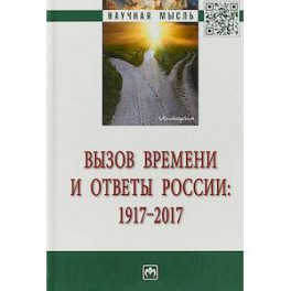 Вызов времени и ответы России: 1917-2017
