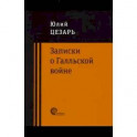 Записки о Галльской войне