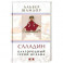 Саладин. Благородный герой ислама