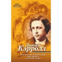 Льюис Кэрролл. Портрет из Зазеркалья, или Правда о Стране чудес