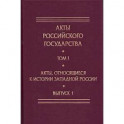 Акты, относящиеся к истории Западной России. Выпуск 1. 6-я книга записей Литовской метрики