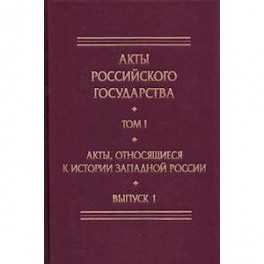 Акты, относящиеся к истории Западной России. Выпуск 1. 6-я книга записей Литовской метрики