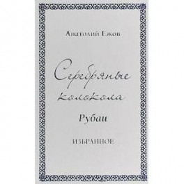 Серебряные колокола. Рубаи. Избранное