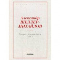 Дворец и монастырь. Том 1