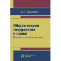 Общая теория государства и права. Предмет, структура, функции