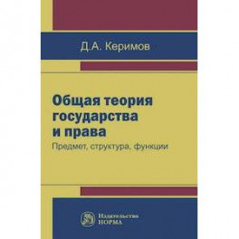 Общая теория государства и права. Предмет, структура, функции