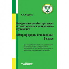 Методическое пособие, программа и тематическое планирование к учебнику "Мир природы и человека". 3 класс. ФГОС