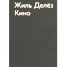 Кино