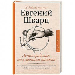 Ленинградская телефонная книжка