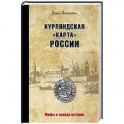 Курляндская "карта" России