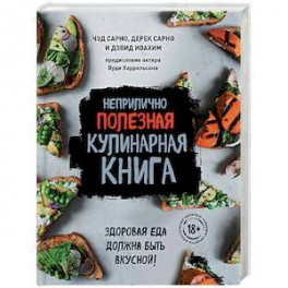 Неприлично полезная кулинарная книга