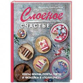 Слоеное счастье. Кексы, брауни, рулеты, торты и чизкейки в "полосочку"