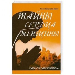 Тайны сердца женщины. Рука об руку с Богом
