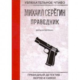 Праведник. Бесы в погонах