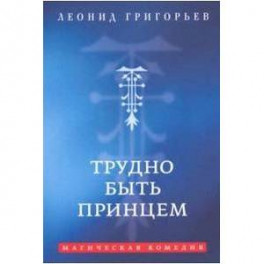 Трудно быть принцем. Магическая комедия