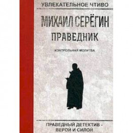 Праведник. Контрольная молитва