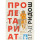 Пролетариат