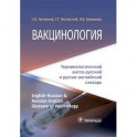 Вакцинология. Терминологический англо-русский и русско-английский словарь