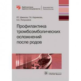 Профилактика тромбоэмболических осложнений после родов