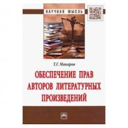 Обеспечение прав авторов литературных произведений
