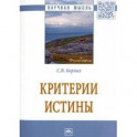 Критерии истины