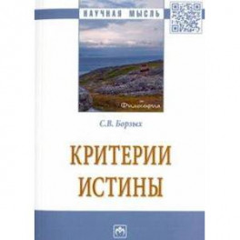 Критерии истины