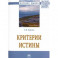 Критерии истины