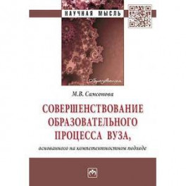 Совершенствование образовательного процесса вуза, основанного на компетентностном подходе